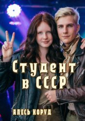 Скачать Студент в СССР 3 бесплатно