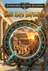 Скачать Сын царя варваров бесплатно