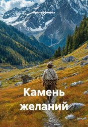 Скачать Камень желаний бесплатно