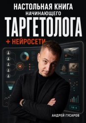 Скачать Настольная книга начинающего таргетолога + нейросети бесплатно