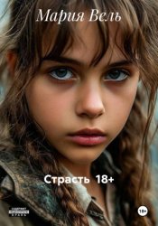 Скачать Страсть  18+ бесплатно