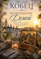 Скачать Возвращение домой бесплатно