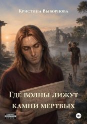 Скачать Где волны лижут камни мертвых бесплатно
