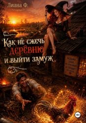 Скачать Как не сжечь деревню и выйти замуж бесплатно