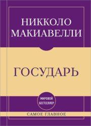 Скачать Самое главное. Государь бесплатно