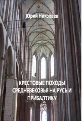 Скачать КРЕСТОВЫЕ ПОХОДЫ СРЕДНЕВЕКОВЬЯ НА РУСЬ И ПРИБАЛТИКУ бесплатно