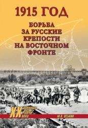 Скачать 1915 год. Борьба за русские крепости на Восточном фронте бесплатно