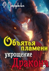 Скачать Объятья пламени укрощение дракона бесплатно
