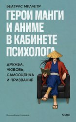 Скачать Герои манги и аниме в кабинете психолога. Дружба, любовь, самооценка и призвание бесплатно