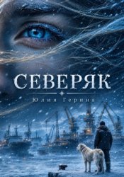 Скачать Северяк бесплатно