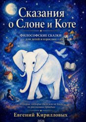 Скачать Сказания о Слоне и Коте. Философские сказки для детей и взрослых. бесплатно