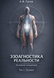 Скачать Эзоагностика Реальности. Основные концепции. Том 2: Человек бесплатно