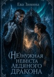 Скачать (Не)нужная невеста ледяного дракона бесплатно