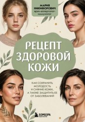 Скачать Рецепт здоровой кожи. Как сохранить молодость и сияние кожи, а также защитить ее от заболеваний бесплатно