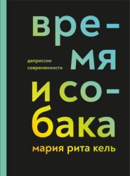 Скачать Время и собака. Депрессии современности бесплатно