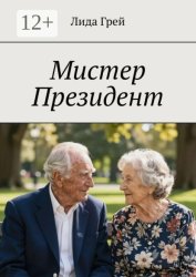 Скачать Мистер Президент бесплатно