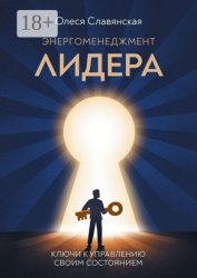 Скачать Энергоменеджмент лидера бесплатно
