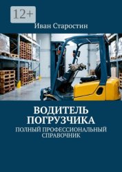 Скачать Водитель погрузчика. Полный профессиональный справочник бесплатно