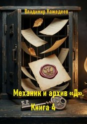 Скачать Механик и архив «Д». Книга 4 бесплатно