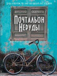 Скачать Почтальон Неруды бесплатно