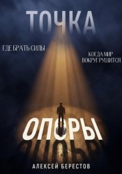 Скачать Точка опоры. Где брать силы, когда мир вокруг рушится бесплатно