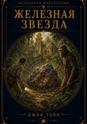 Скачать Железная звезда бесплатно