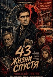 Скачать 43 жизни спустя бесплатно