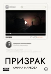 Скачать Призрак бесплатно