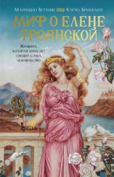 Скачать Миф о Елене Троянской. Женщина, которая 3000 лет сводит с ума человечество бесплатно