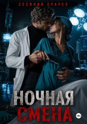 Скачать Ночная смена бесплатно