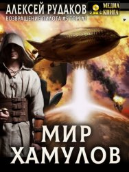 Скачать Мир Хамулов. Том 1 бесплатно