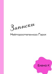 Скачать Записки невторостепенного героя бесплатно