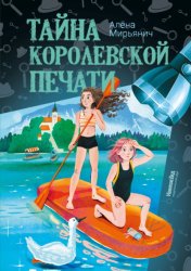 Скачать Тайна королевской печати бесплатно